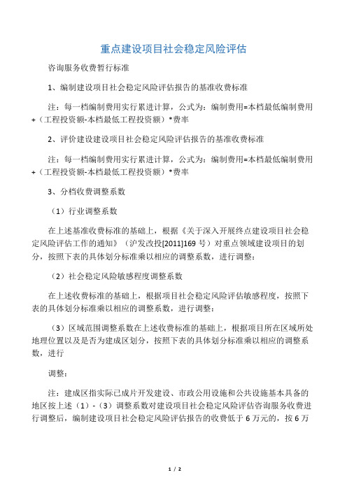 社会稳定风险分析评估报告收费标准