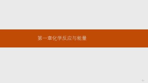 高中化学人教版选修4课件：1.1.1焓变 反应热