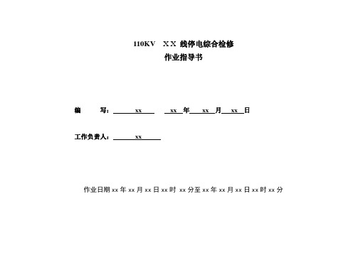 配电线路拉线调整作业指导书