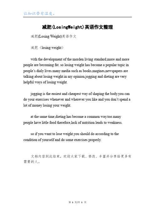 减肥(LosingWeight)英语作文整理