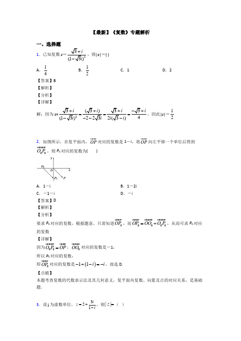 高考数学压轴专题新备战高考《复数》易错题汇编附解析