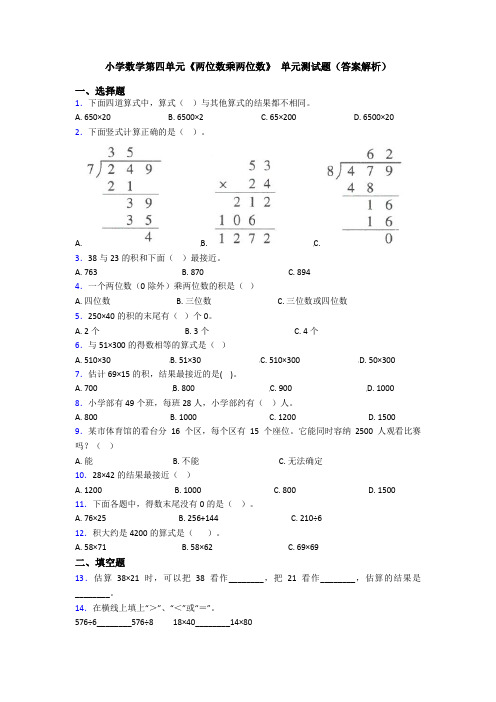 小学数学第四单元《两位数乘两位数》 单元测试题(答案解析)