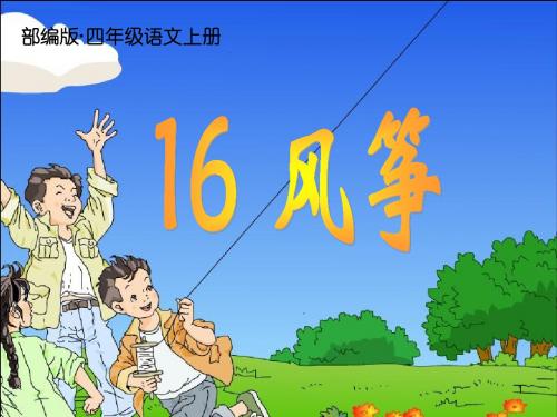 2019秋新部编版四年级语文上册第16课《风筝》公开课优课课件【推荐】