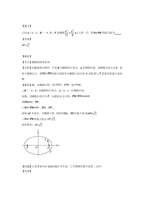 徐州市2016-2017学年高二上期末数学文科