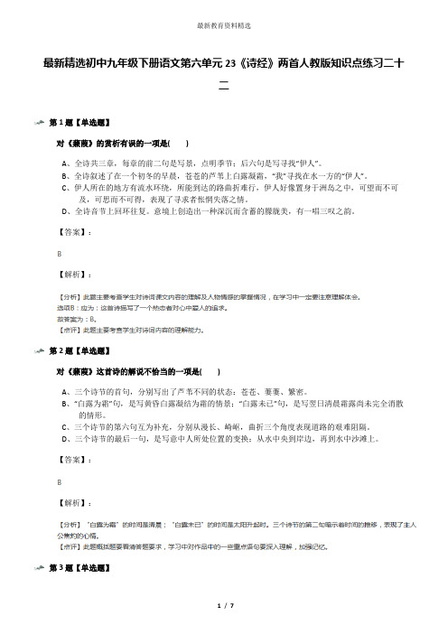 最新精选初中九年级下册语文第六单元23《诗经》两首人教版知识点练习二十二