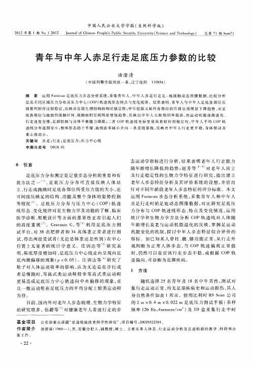 青年与中年人赤足行走足底压力参数的比较