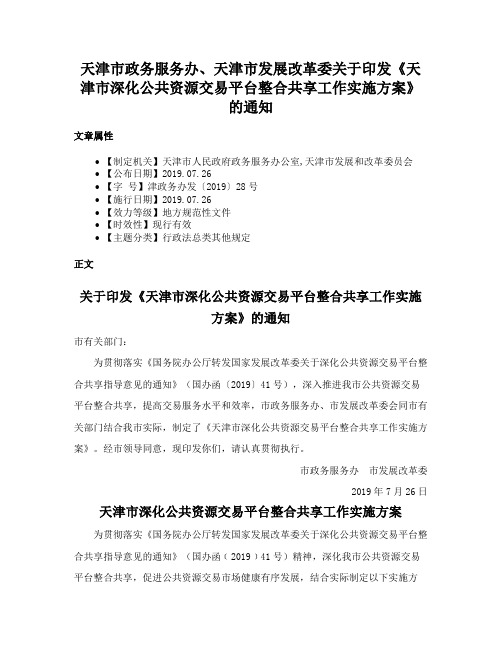 天津市政务服务办、天津市发展改革委关于印发《天津市深化公共资源交易平台整合共享工作实施方案》的通知