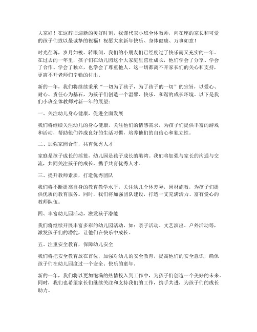 小班幼儿教师新年发言稿