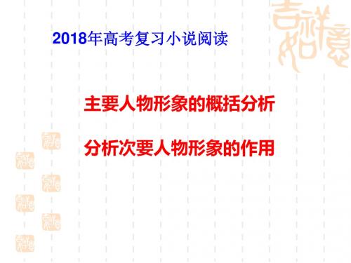 2018年高考复习小说阅读概括形象特点及作用(用)