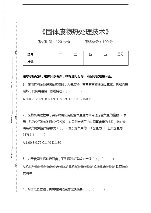 固体废物监测工固体废物热处理技术考试卷模拟考试题.docx