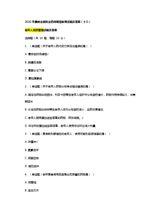 2020年最新执业药师继续教育试题及答案13总第34篇老年人用药管理