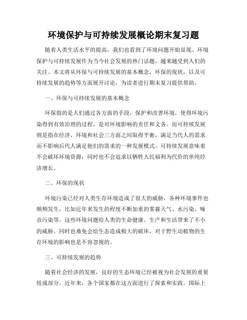 环境保护与可持续发展概论期末复习题