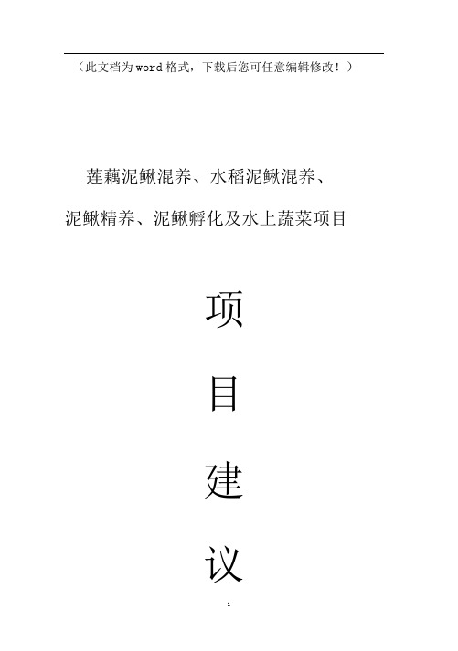 【强烈推荐】莲藕泥鳅混养、水稻泥鳅混养、泥鳅精养、泥鳅孵化及水上蔬菜项目研究建议书