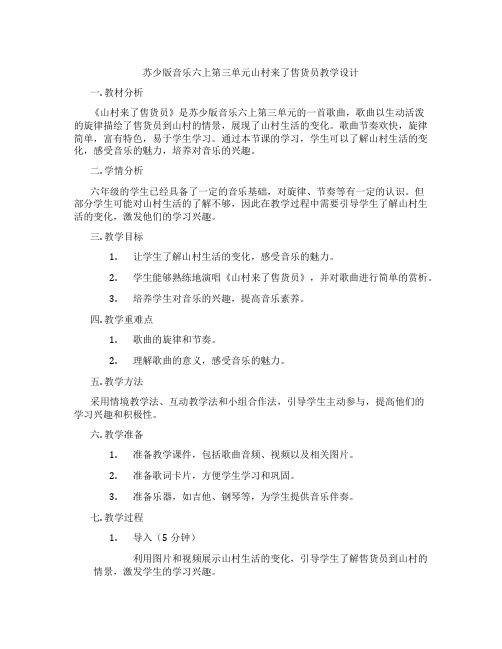 苏少版音乐六上第三单元山村来了售货员教学设计