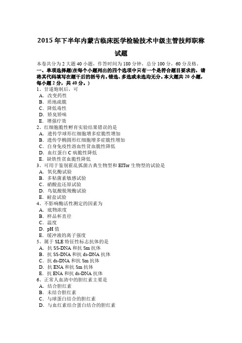 2015年下半年内蒙古临床医学检验技术中级主管技师职称试题