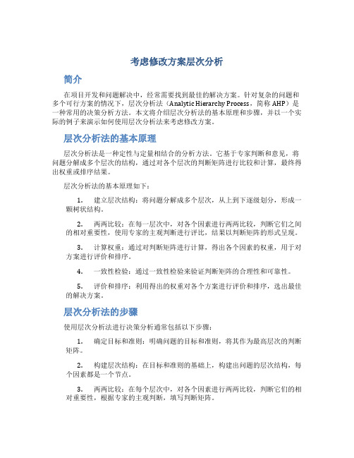 考虑修改方案层次分析