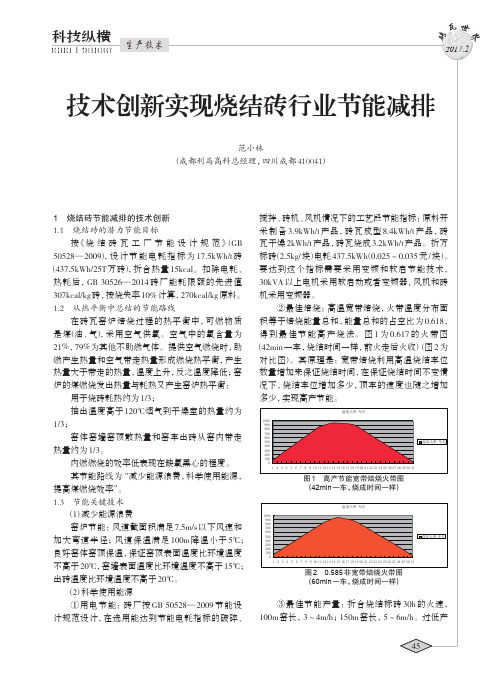 技术创新实现烧结砖行业节能减排