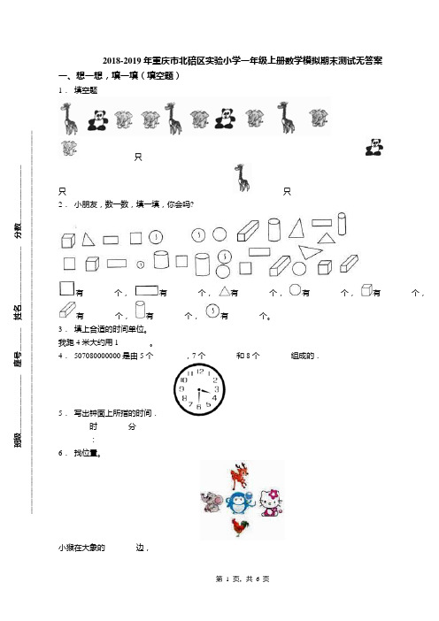 2018-2019年重庆市北碚区实验小学一年级上册数学模拟期末测试无答案