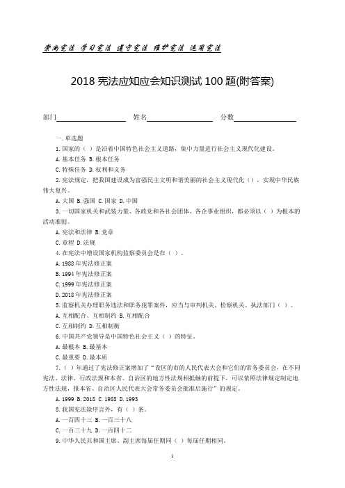 2018宪法应知应会知识测试100题(附答案)