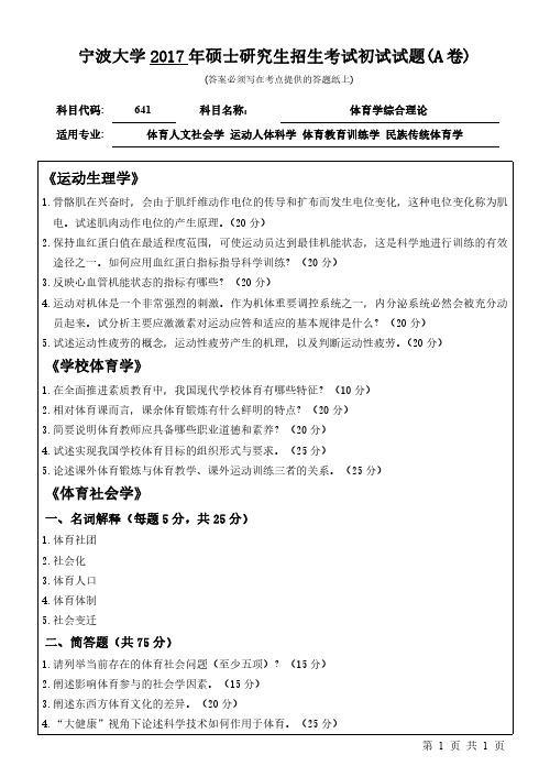 2017年宁波大学考研试题641体育学综合理论(A卷)