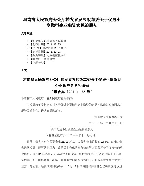 河南省人民政府办公厅转发省发展改革委关于促进小型微型企业融资意见的通知