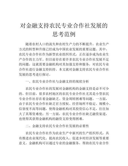 对金融支持农民专业合作社发展的思考范例