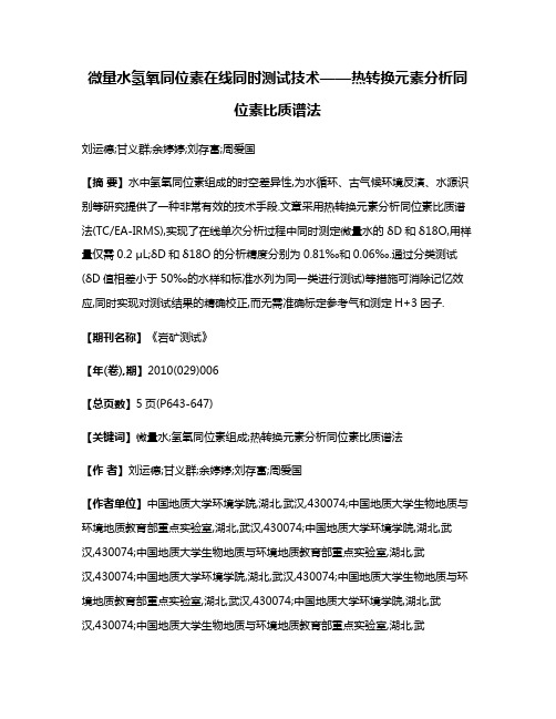 微量水氢氧同位素在线同时测试技术——热转换元素分析同位素比质谱法