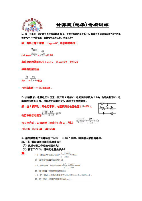 中考总复习专题训练  电学计算题附答案