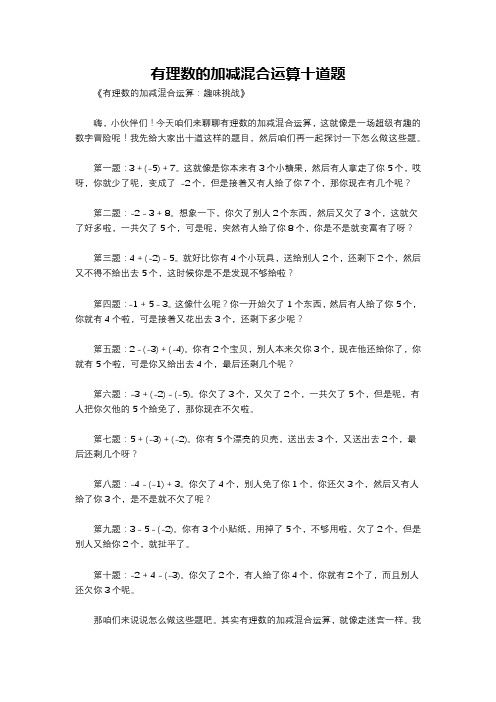 有理数的加减混合运算十道题