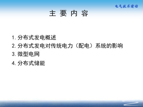 分布式发电与储能技术