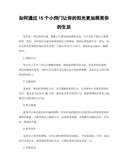 如何通过15个小窍门让你的阳光更加照亮你的生活