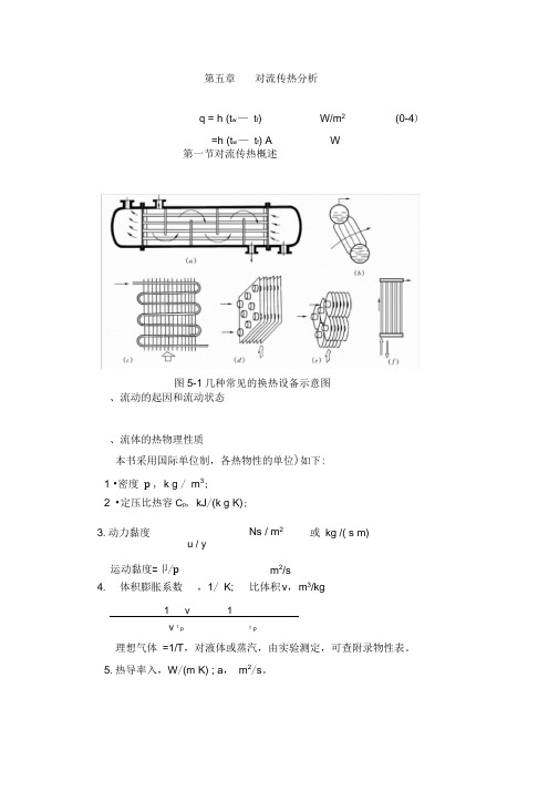 传热学5第五章