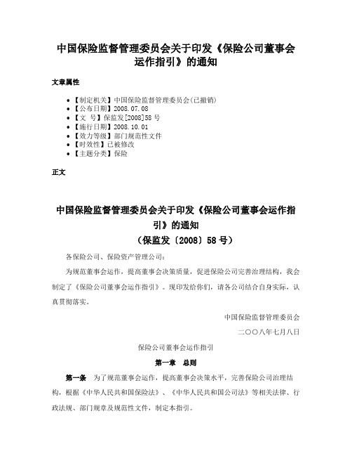 中国保险监督管理委员会关于印发《保险公司董事会运作指引》的通知