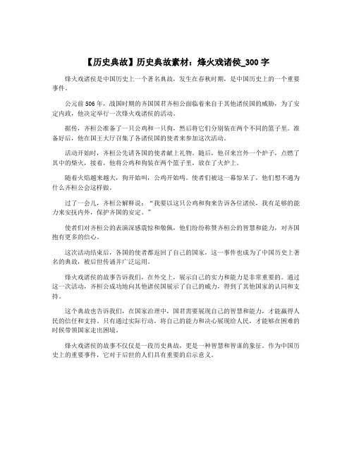 【历史典故】历史典故素材：烽火戏诸侯_300字