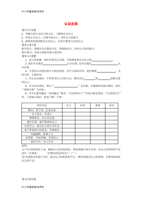 七年级道德与法治上册成长中的我 第八课 正视自我,成就自我 第1框 认识自我导学案教科版