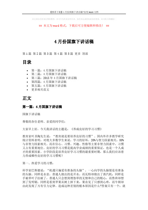 【推荐下载】4月份国旗下讲话稿-实用word文档 (7页)