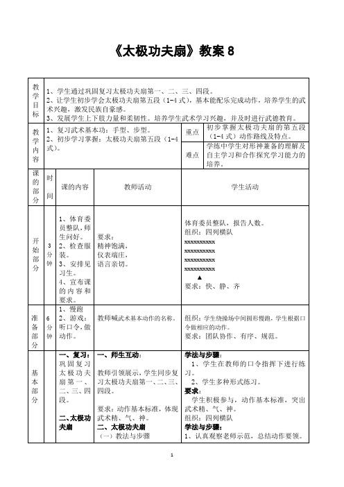 太极功夫扇教案8体育精品课