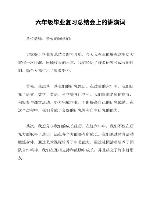 六年级毕业复习总结会上的讲演词