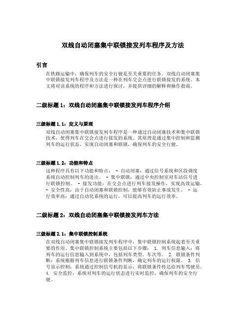 双线自动闭塞集中联锁接发列车程序及方法