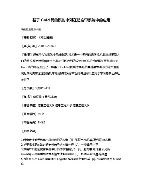 基于Gold码的跳时序列在超宽带系统中的应用