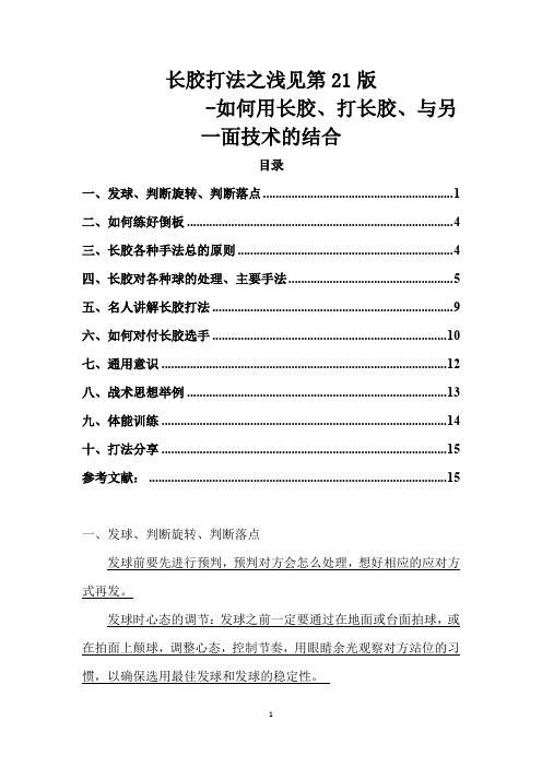 长胶打法之浅见第21版            -如何用长胶、打长胶、与另一面技术的结合