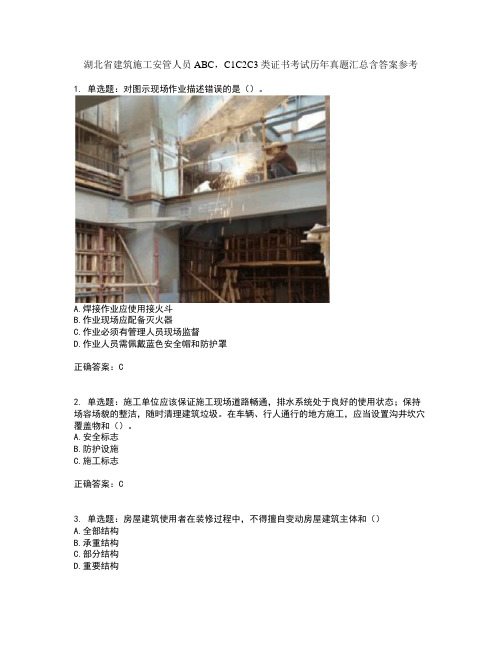 湖北省建筑施工安管人员ABC,C1C2C3类证书考试历年真题汇总含答案参考77