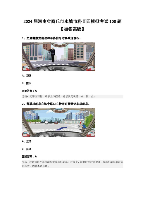 2024届河南省商丘市永城市科目四模拟考试100题【加答案版】