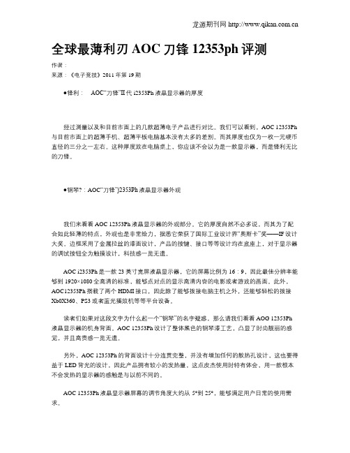 全球最薄利刃AOC刀锋12353ph评测
