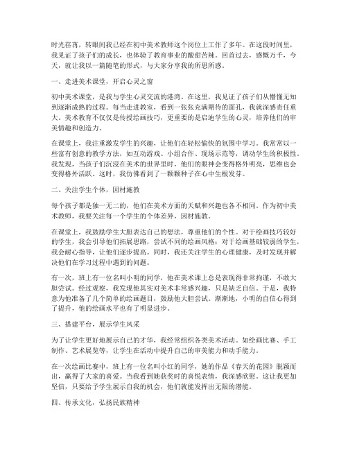 初中美术教师随笔感言