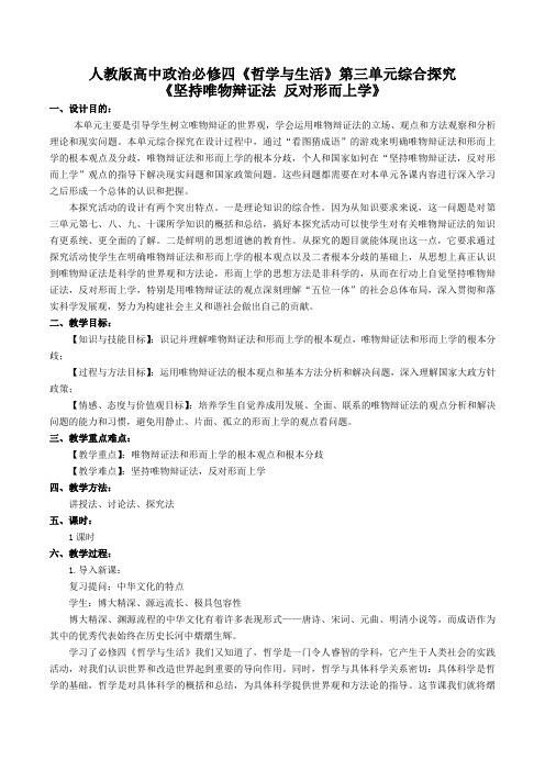 人教版高中政治必修4第三单元 思想方法与创新意识综合探究 坚持唯物辩证法 贯彻新发展理念教案(2)