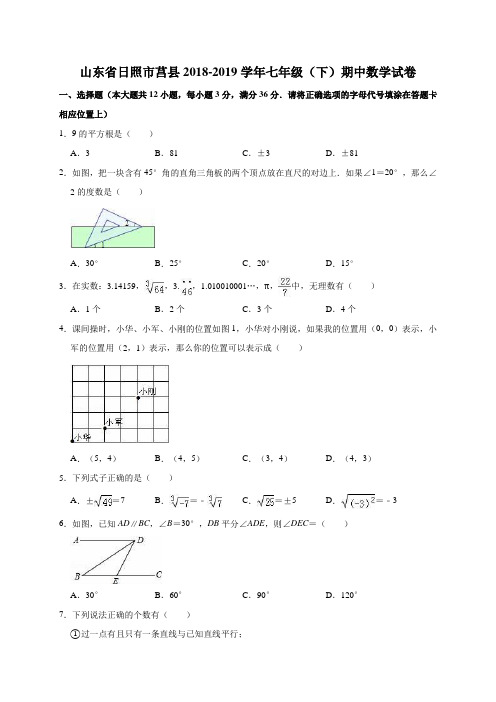 山东省日照市莒县2018-2019学年七年级(下)期中数学试卷(解析版)