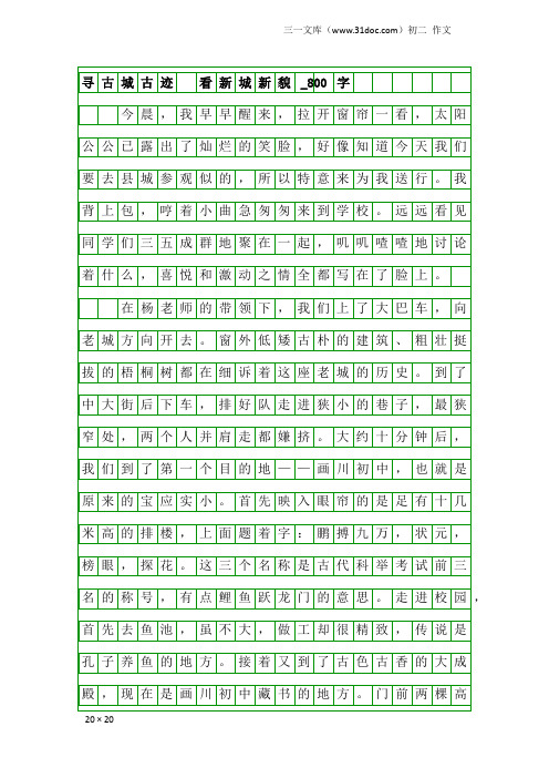 初二作文:寻古城古迹 看新城新貌_800字