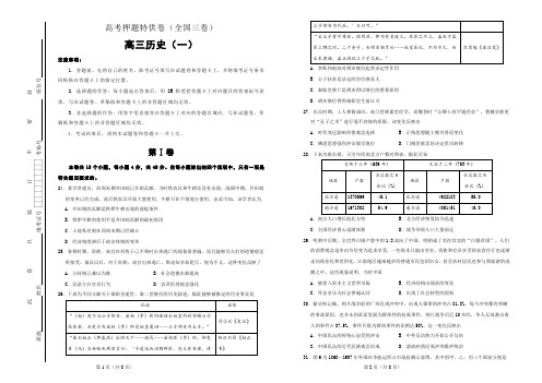 【2019高考历史全国三卷押题冲刺】2019年高考历史全国三卷冲刺押题卷1