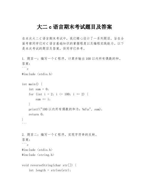 大二c语言期末考试题目及答案